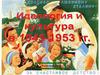 Идеология и культура в 1945 - 1953 годах