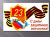 День защитника Отечества