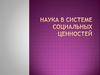 Наука в системе социальных ценностей