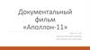 Документальный фильм «Аполлон-11»