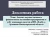 Анализ имущественного, финансового положения предприятия и учёт денежных средств в ПО «Хлеб» г. Лукоянов Нижегородской области