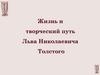 Жизнь и творческий путь Льва Николаевича Толстого