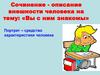Сочинение - описание внешности человека «Вы с ним знакомы». Портрет – средство характеристики человека