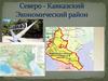 Северо - Кавказский экономический район