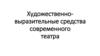 Художественновыразительные средства современного театра