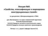 Свойства, классификация и маркировка конструкционных сталей