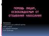 Помощь лицам, освобождаемым от отбывания наказания
