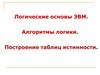 Логические основы ЭВМ. Алгоритмы логики. Построение таблиц истинности
