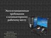 Эксплуатационные требования к компьютерному рабочему месту