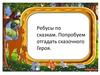 Ребусы по сказкам. Попробуем отгадать сказочного героя