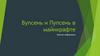 Вупсень и Пупсень в майнкрафте