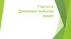 Глагол в Древнеанглийском языке