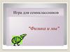 Игра для семиклассников "Физика и мы