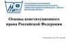 Основы конституционного права Российской Федерации