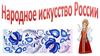 Народное искусство России
