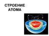Строение атома