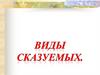Виды сказуемых