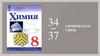Химическая связь. Урок 34-37