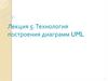 Технология построения диаграмм UML. Лекция 5