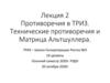 Противоречия в ТРИЗ. Технические противоречия и Матрица Альтшуллера. Лекция 2