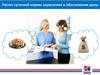 Расчет суточной нормы кормления и обоснование цены