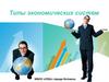 Типы экономических систем