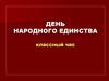 День народного единства. Классный час
