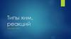 Типы химических реакций
