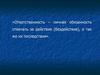 Ответственность – личная обязанность отвечать за действие (бездействие), а так же их последствия