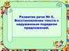 Восстановление текста с нарушенным порядком предложений
