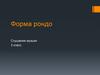 Форма рондо