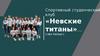 Спортивный студенческий клуб «Невские титаны»