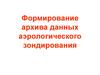 Формирование архива данных аэрологического зондирования