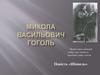 М.В.Гоголь "Шинель"