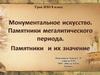 Монументальное искусство. Памятники мегалитического периода. Памятники и их значения