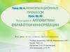 Тема №4. Информационные процессы. Урок №40. Алгоритмы обработки информации