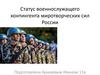 Миротворческие силы России