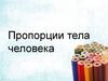 Пропорции тела человека