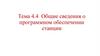 Общие сведения о программном обеспечении станции