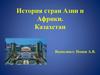 История стран Азии и Африки. Казахстан