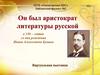 Он был аристократом русской литературы