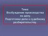 Возбуждение производства по делу. Подготовка дела к судебному разбирательству