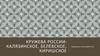 Кружева России: калязинское, белёвское, киришское