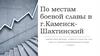 По местам боевой славы в г.Каменск-Шахтинский