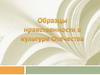 Образцы нравственности в культуре Отечества  (4 класс)