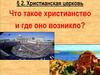 Христианская церковь. Что такое христианство и где оно возникло?