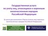 Государственная услуга по учету лиц, относящихся к коренным малочисленным народам Российской Федерации