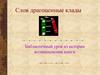 Ознакомление с историей развития книги и письменности