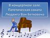 Патетическая соната Людвига Ван Бетховена