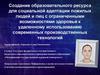 Создание образовательного ресурса для социальной адаптации пожилых людей